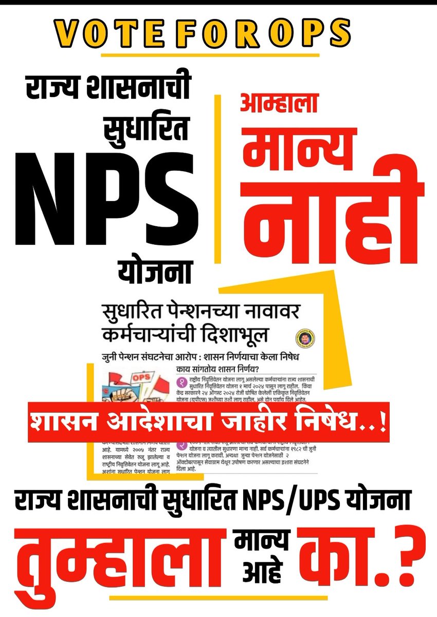2015 पासून आम्ही सर्व कर्मचारी #जुनिपेन्शन ची लढाई लढत आहोत,अन जुनी पेंशन मिळवूनच आम्ही थांंबू...! 
#NoUPS_NoGPS_OnlyOPS
<a href="/mieknathshinde/">Eknath Shinde - एकनाथ शिंदे</a> <a href="/AjitPawarSpeaks/">Ajit Pawar</a> 
<a href="/Dev_Fadnavis/">Devendra Fadnavis</a> <a href="/ShivSenaUBT_/">ShivSena - शिवसेना Uddhav Balasaheb Thackeray</a> 
<a href="/uddhavthackeray/">Uddhav Thackeray</a> <a href="/AUThackeray/">Aaditya Thackeray</a> 
<a href="/Jayant_R_Patil/">Jayant Patil- जयंत पाटील</a> <a href="/supriya_sule/">Supriya Sule</a> 
<a href="/NANA_PATOLE/">Nana Patole</a> <a href="/VijayWadettiwar/">Vijay Wadettiwar</a>