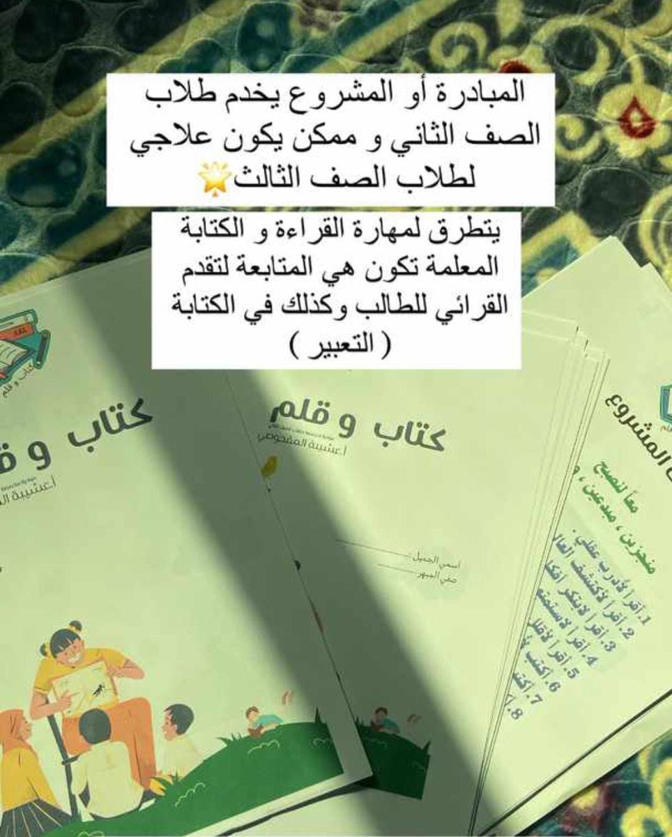 #تعلم_مستدام 
#تعليمية_الداخلية
تبارك إدارة المدرسةللأستاذةً المتألقة 
عشيبة المقحوصي. معلمة مجال أول  انجاز كتيب (كتاب وقلم ) والذي يهدف لتطوير مهارتي القراءة والكتابة لدى طلاب الصف الثاني .