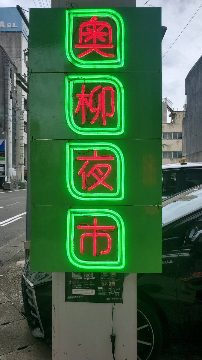 奥柳ヶ瀬夜市はーじまるよー！よごれんさんの廃墟ツアーの説明始まる！
日中西柳ヶ瀬にこんなに人が溢れてるのは初めて見た。いい雰囲気！