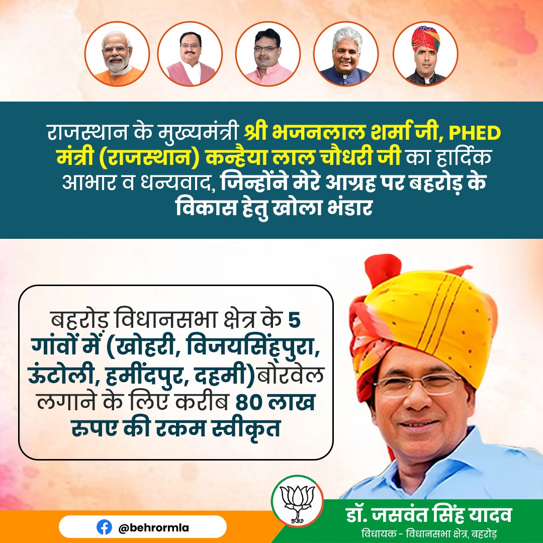 MLADrJaswant's tweet photo. सबको सुविधा, सबका सम्मान, भाजपा सरकार की यही पहचान
#बहरोड़_विधानसभा_क्षेत्र के 5 गांवों में बोरवेल के लिए करीब 80 लाख रुपए की रकम स्वीकृत
@narendramodi @byadavbjp @KumariDiya
#apno
#bjprajasthan #आपणो_अग्रणी_राजस्थान #alwarrajasthan #बहरोड़ #BJP4IND #BhajanlalSharmaCM https://t.co/N1kKKYoP0K