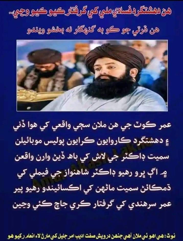 پير ملي عمر سرنهندي کي گرفتار ڪري شامل تفشيش ڪيو وڃي هي اهوئي آھي جنهن اڳ امر جليل جهڙي فقير صفت انسان تي بہ قتل ڪرڻ وارن لا انعام رکيا هئا