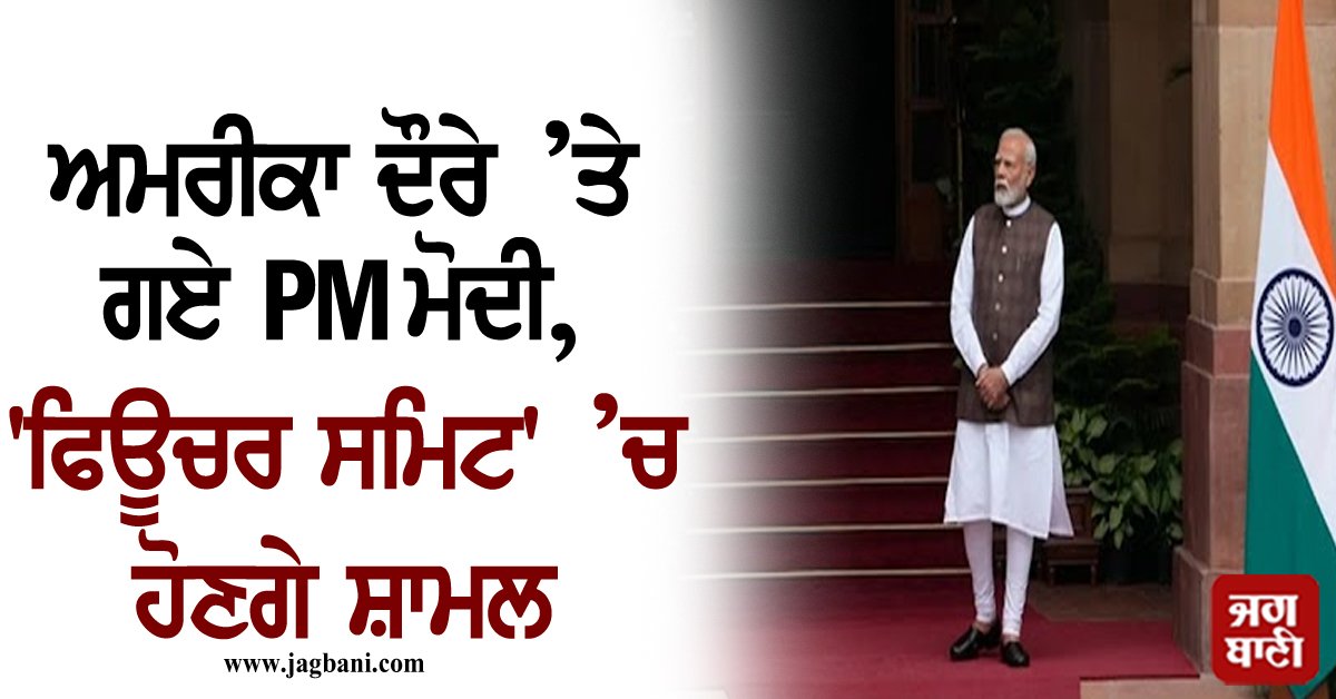 JagbaniOnline's tweet photo. ਅਮਰੀਕਾ ਦੌਰੇ ’ਤੇ ਗਏ PM ਮੋਦੀ, 'ਫਿਊਚਰ ਸਮਿਟ' ’ਚ ਹੋਣਗੇ ਸ਼ਾਮਲ
https://t.co/cAshTMhYf3
#America #PMModi #FutureSummit #Incl #Jagbani https://t.co/WppsBxCJE0