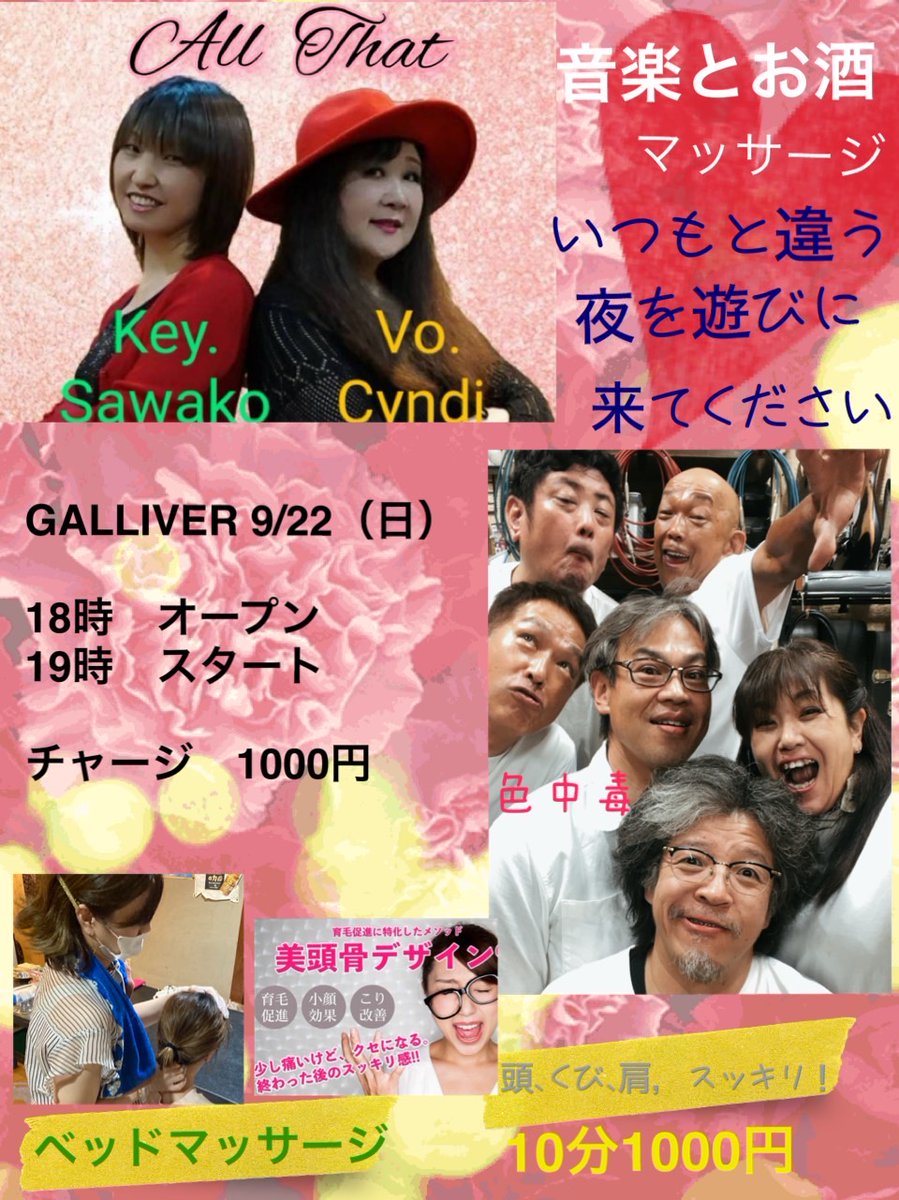 sawako411's tweet photo. 明日の日曜日 友人主催のイベントに出演します♪

9月22日 (日)
18:00 open  19:00 start
場所：GALLIVER
(四日市市釆女町823-1)

ライブ&amp;マッサージの夜✨🍻🎶
お値打ちになってるので ぜひ遊びに来てね❣️ https://t.co/YcJH9OZJhb