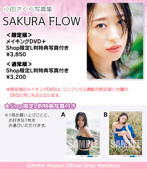販売中】 モーニング娘。'24 小田さくら写真集『SAKURA FLOW』 2種から