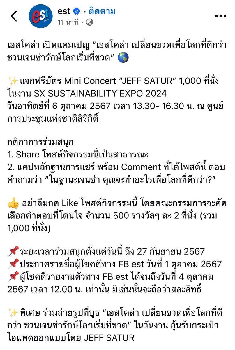 เอสโคล่า แจกฟรีบัตร Mini Concert “JEFF SATUR” 1,000 ที่นั่ง ในงาน SX SUSTAINABILITY EXPO 2024
วันอาทิตย์ที่ 6 ตุลาคม 2567 เวลา 13.30- 16.30 น. ณ ศูนย์การประชุมแห่งชาติสิริกิติ์ 

กติกาการร่วมสนุก
1. Share โพสต์กิจกรรมนี้เป็นสาธารณะ
2. แคปหลักฐานการแชร์ พร้อม Comment