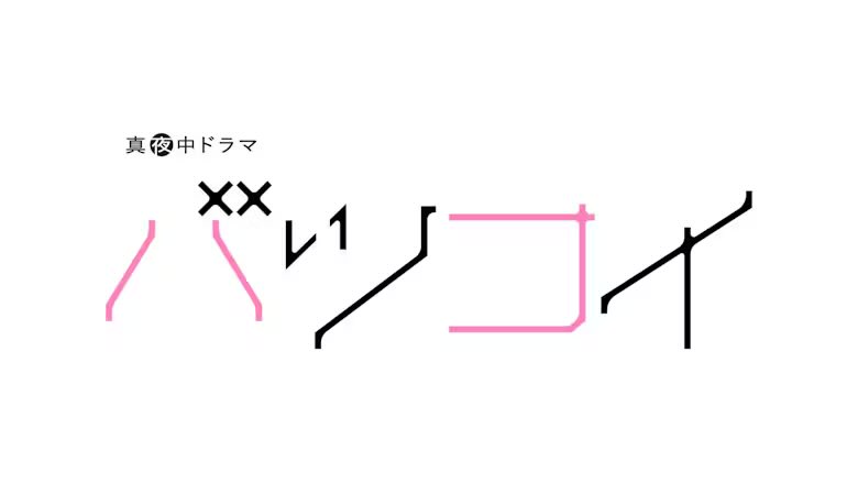 BSテレ東 真夜中ドラマ

『#バツコイ 』

江遠 晃記（コウキ）で出演させて頂きます。

不動産で働く営業マンです。

後半からのキーマンということで、物語のスパイスといいますか味変といいますか、そんな存在になれるようにアグレッシブに演じます！
気合十分！！

お楽しみに！！
<a href="/mayodora_bs7ch/">ドラマ「バツコイ」【公式】BSテレ東</a>