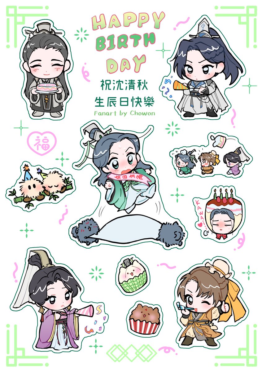 放上為應援咖畫的貼紙圖～💚💚💚
祝沈老師生辰日快樂🎉🥳🥳🥳
#沈清秋0921生日快乐 #svsss