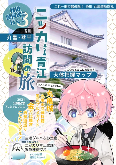 今回の一押しは、もうすぐニッカリ青江プレミアムキャッスルが始まる丸亀本です! 皆様から教えて頂いた情報&自分の足で歩いた感想をまとめた丸亀満喫本。秋の香川訪問のお供にいかがでしょうか✨

https://t.co/qfZIMlLNWd 