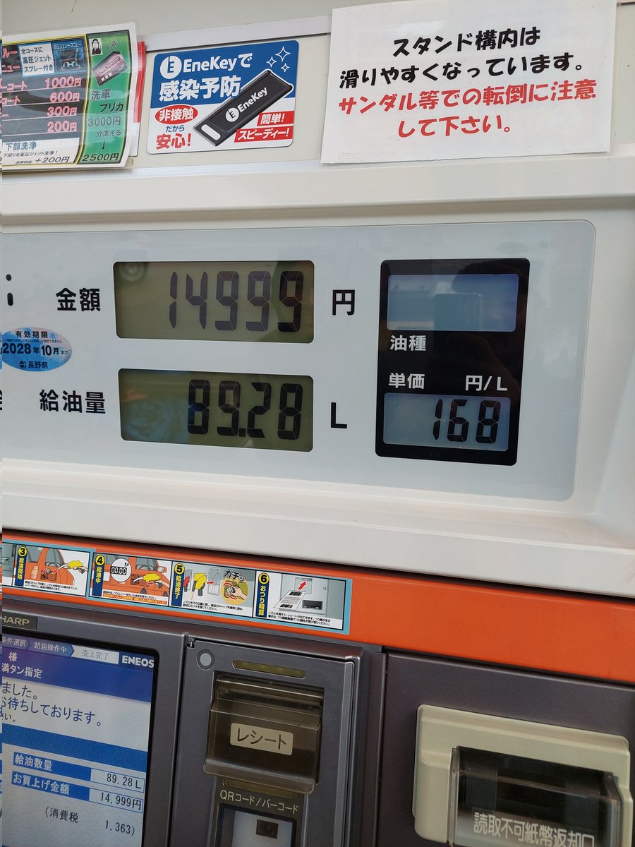 PLUSEIGHT88's tweet photo. 14999円がマックス値らしい😂
初めて見た笑

ちなみに、168円/Lは
多分長野県最安じゃないかな😇 https://t.co/Hq5bgJSjTJ