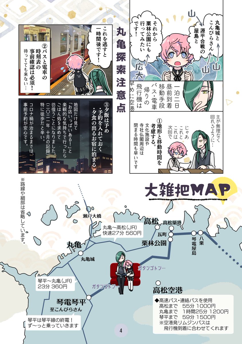 今回の一押しは、もうすぐニッカリ青江プレミアムキャッスルが始まる丸亀本です! 皆様から教えて頂いた情報&自分の足で歩いた感想をまとめた丸亀満喫本。秋の香川訪問のお供にいかがでしょうか✨

https://t.co/qfZIMlLNWd 