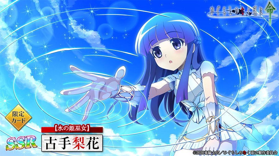 ピックアップカード】 SSR【水の姫巫女】古手梨花(CV：#田村ゆかり