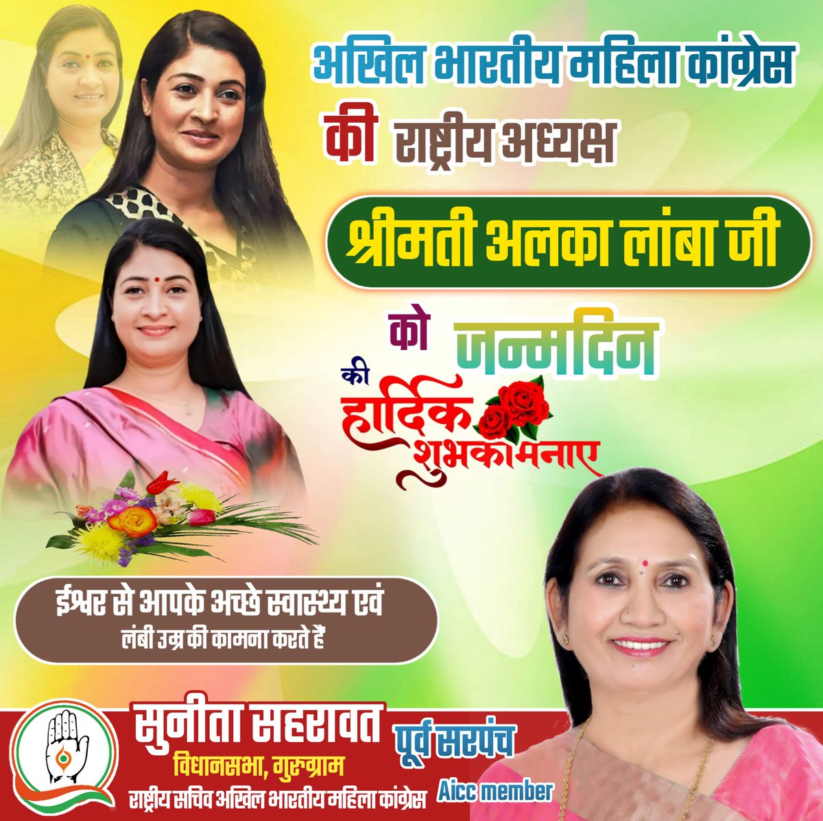 अखिल भारतीय महिला कांग्रेस अध्यक्ष आदरणीय अल्का लाम्बा जी को जन्मदिन की हार्दिक बधाई व शुभकामनाऐ 
आपके उतम स्वास्थ्य एवं दीर्घायु होने की कामना करती हू