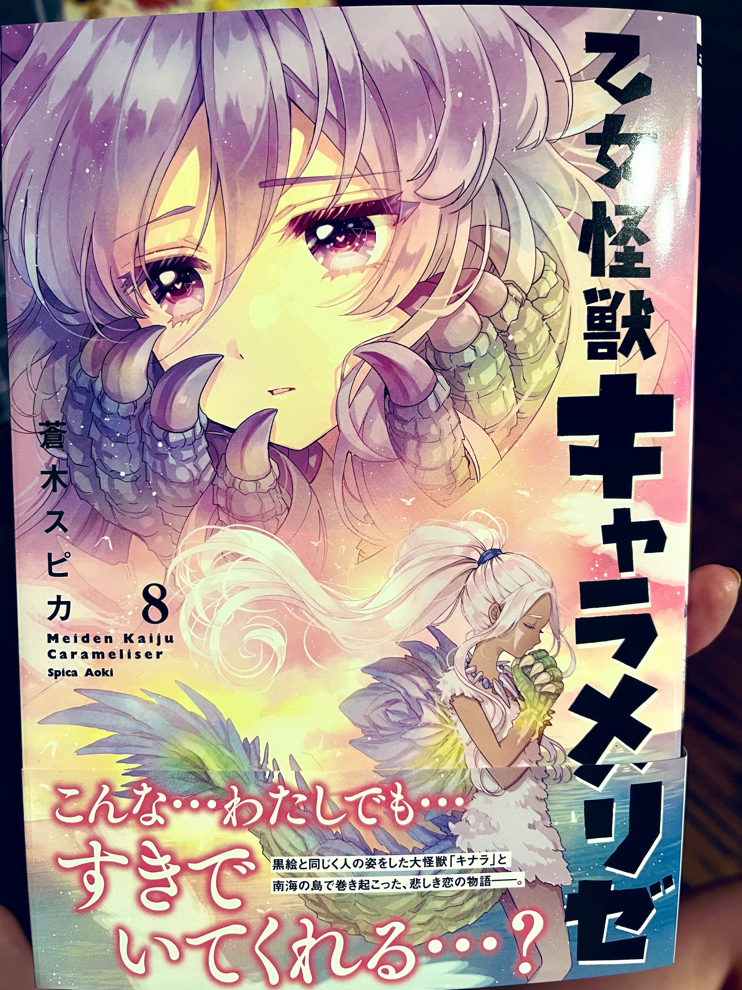 Amazon.co.jp: 乙女怪獣キャラメリゼ 8 (MFコミックス アライブ