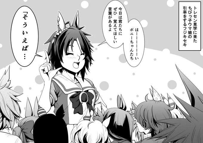 将来トレセンに通う事を夢見る幼いウマ娘達に、
大切な事を教えるフジキセキ。

#ウマ娘 #フジキセキ #ゲノハラ 
