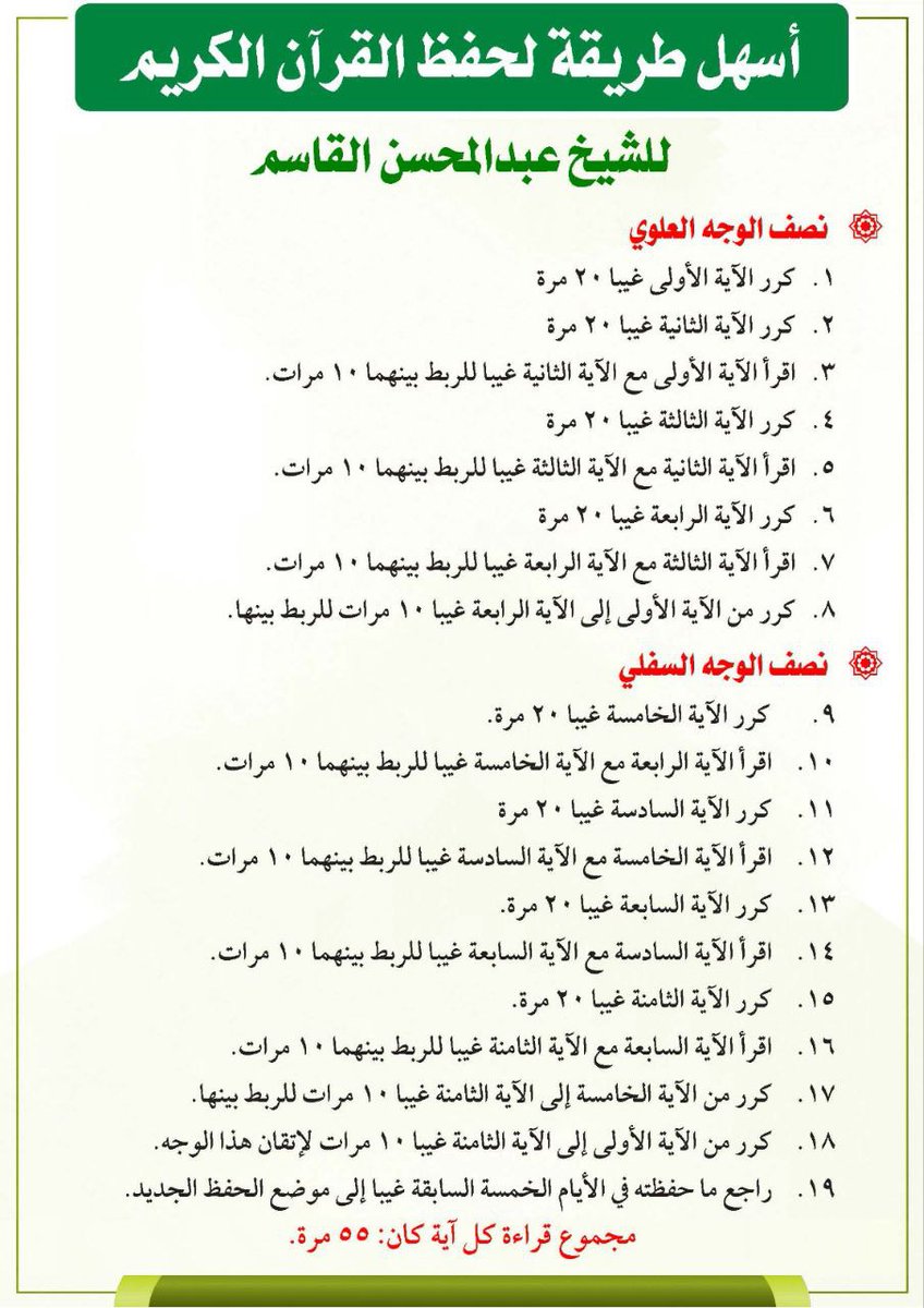 للمهتمين من معلمي القرآن ولحفاظ القرآن والمتون والمنظومات عموما..

هذه الفوارق في طريقة الشيخ عبدالمحسن القاسم -إمام وخطيب المسجد النبوي حفظه الله- في حفظ القرآن بين الطبعة القديمة والحديثة:

(الطبعة القديمة)
أسهل طريقة لحفظ القرآن الكريم
للشيخ عبدالمحسن القاسم

-نصف الوجه