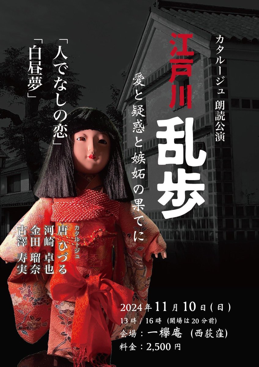 お待ち申し上げます

チケット申し込みフォーム
x.gd/n8IDc

#朗読
#江戸川乱歩
#人でなしの恋
#西荻窪
#一欅庵
#登録有形文化財
#カタルージュ 
#唐ひづる
#河崎卓也
#金田瑠奈
#古澤寿実