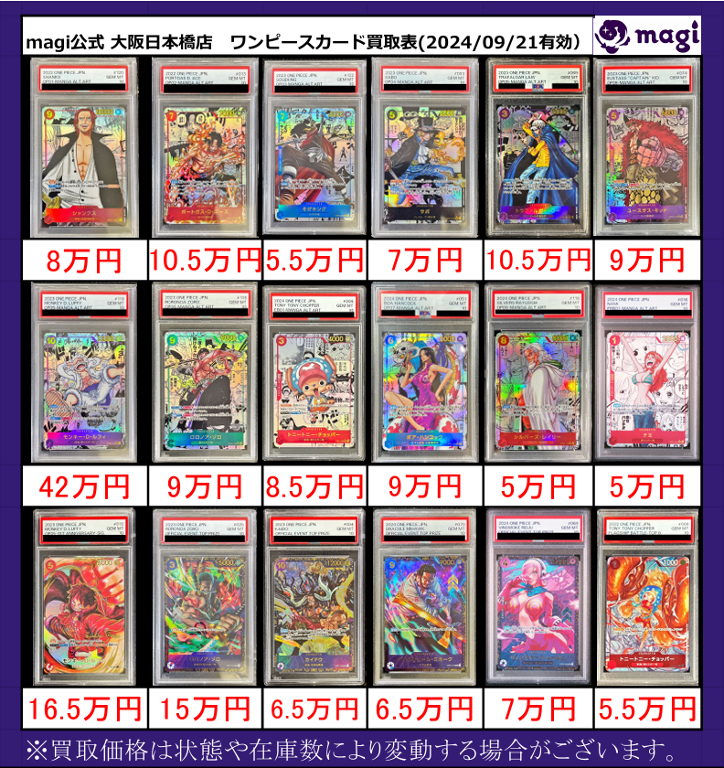 🔥ワンピ買取情報🔥】 ワンピPSA10各種買取表を更新いたしました