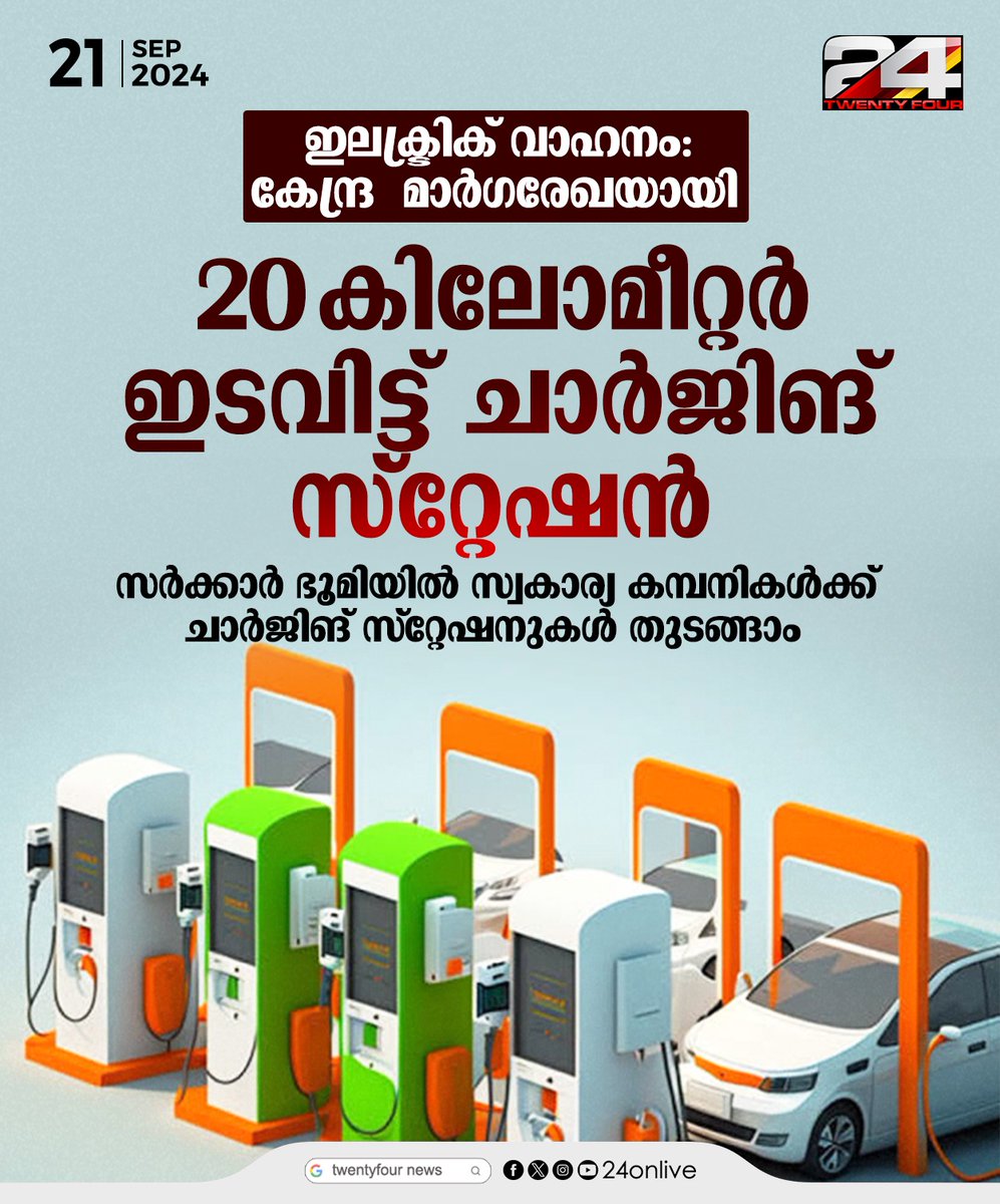24onlive's tweet image. ഇലക്ട്രിക് വാഹനം: കേന്ദ്ര  മാർഗരേഖയായി
20 കിലോമീറ്റർ ഇടവിട്ട് ചാർജിങ് സ്‌റ്റേഷൻ

#electricbike #EVChargingSolutions #evchargerinstallation