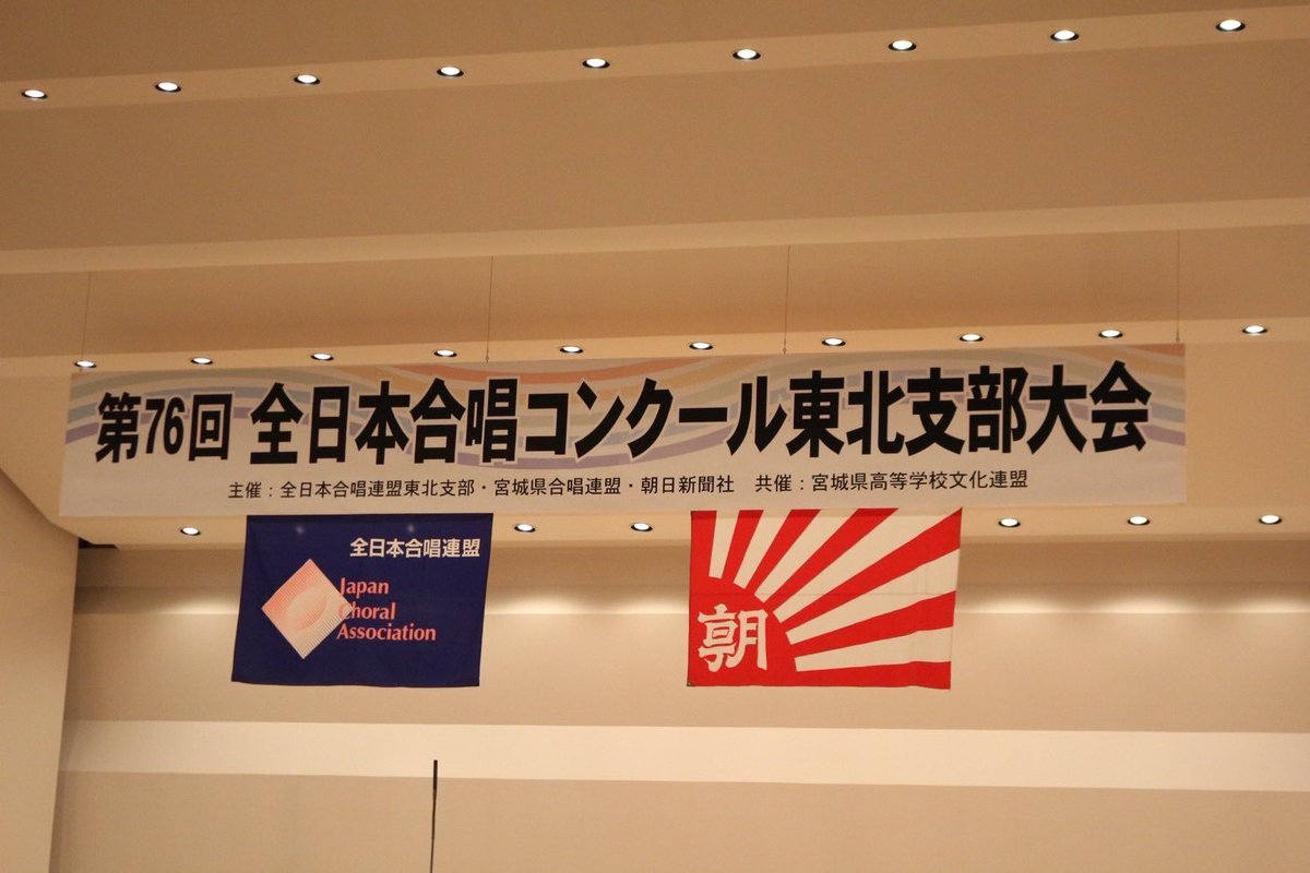 morioka1_music's tweet photo. 改めまして9/20（金）に行われた、第76回全日本合唱コンクール東北��部大会にて、盛岡第一高校音楽部は金賞&amp;全体3位で、埼玉県のソニックシティ大ホールで行われる全国大会に出場が決定しました。
盛一の全国大会出場は24年ぶり3回目となります。
これもひとえに普段から応援してくださっている皆様
↓ https://t.co/qx9AWrZq6d