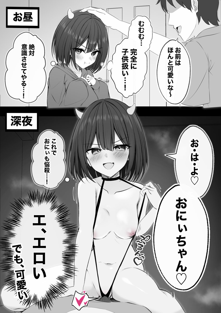 子供扱いしてくる大好きな兄を意識させるため、頑張って夜這いしてみた義妹サキュバスちゃん 