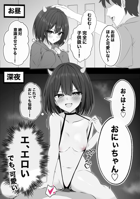 子供扱いしてくる大好きな兄を意識させるため、頑張って夜這いしてみた義妹サキュバスちゃん 