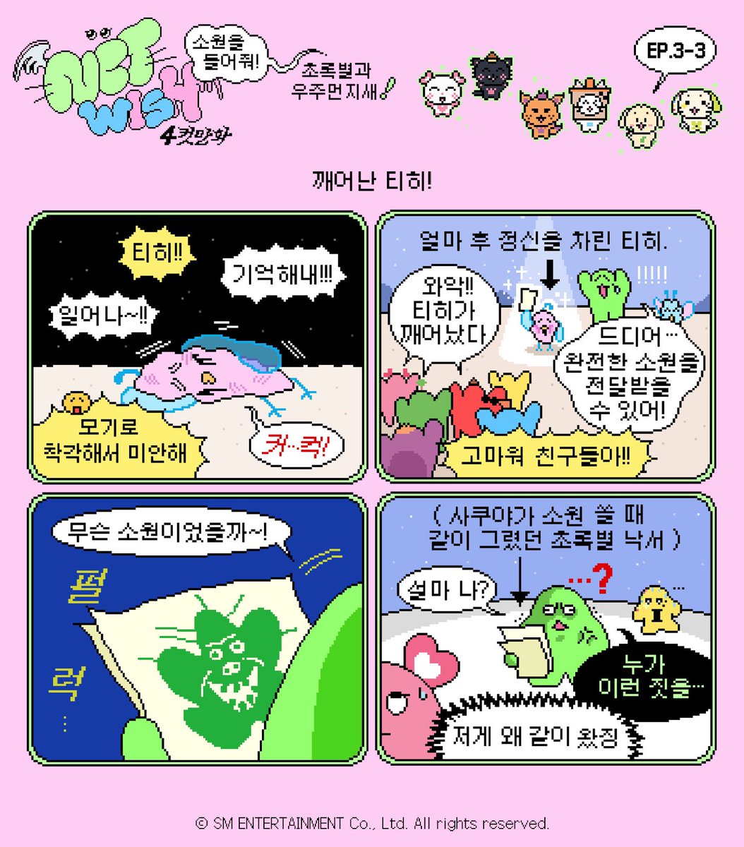 NCT WISH on X: "ᯓ☆ 𝐍𝐂𝐓 𝐖𝐈𝐒𝐇 𝐂𝐎𝐌𝐈𝐂𝐒 ᯓ☆ 4컷 만화 “소원을 들어줘! 초록별과 우주먼지새!” EP.3 드디어! 완전한 소원을 전달받은 초록별과 별사탕을 따라 지구에 온 우주먼지새 #NCTWISH #NCTWISH_COMICS #NCTWISH_4CUT_CARTOON #SMCU https://t.co ...