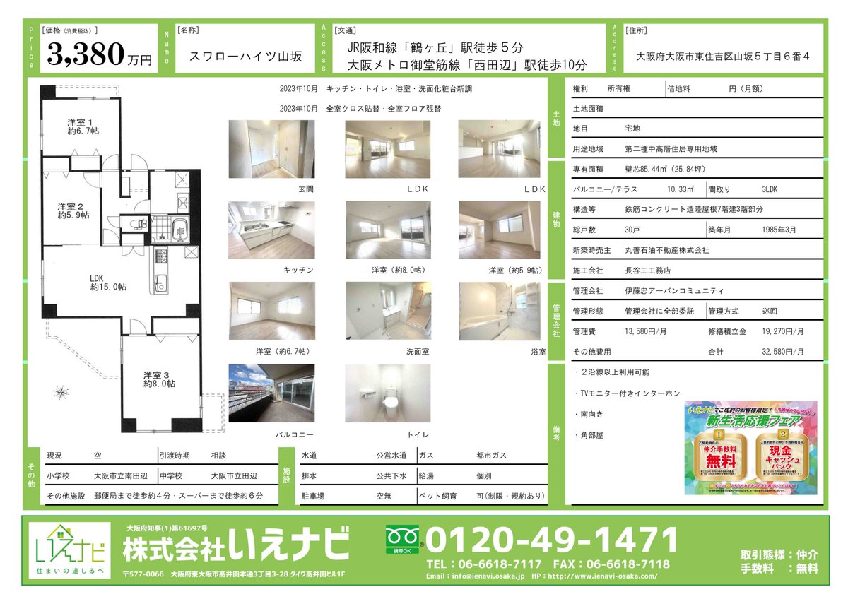 ienavi_osaka's tweet image. 【🆕新着物件🆕】
スワローハイツ山坂
JR阪和線 鶴ケ丘駅 徒歩5分👣

リフォーム済 3LDK 3,380万円
詳しくはコチラ→x.gd/98cPW

いえナビなら #仲介手数料無料 でご紹介！
通常かかる約110万円の手数料が不要♪

#東住吉区 #鶴ケ丘 #西田辺 #中古マンション #リノベ