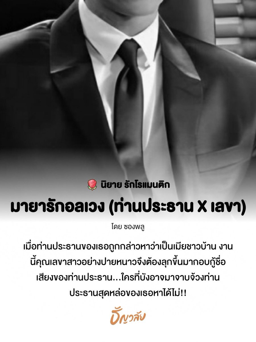 songpull22's tweet image. - เมื่อท่านประธานของเธอถูกกล่าวหาว่าเป็นเมียชาวบ้าน งานนี้คุณเลขาสาวอย่างปายหนาวจึงต้องลุกขึ้นมากอบกู้ชื่อเสียงของท่านประธาน...ใครที่บังอาจมาจาบจ้วงท่านประธานสุดหล่อของเธอหาได้ไม่!!
RAW 💖readawrite.com/a/474efdd802e0…
ธัญวลัย 💖 tunwalai.com/story/808806