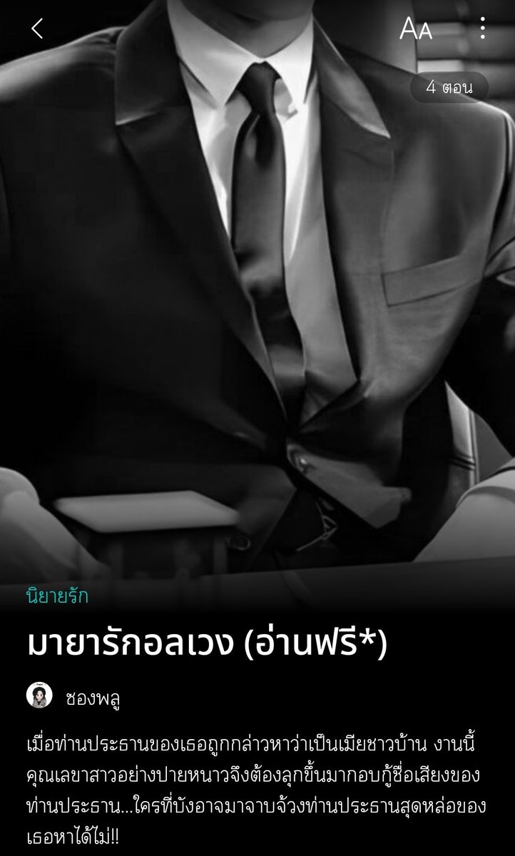 songpull22's tweet image. - เมื่อท่านประธานของเธอถูกกล่าวหาว่าเป็นเมียชาวบ้าน งานนี้คุณเลขาสาวอย่างปายหนาวจึงต้องลุกขึ้นมากอบกู้ชื่อเสียงของท่านประธาน...ใครที่บังอาจมาจาบจ้วงท่านประธานสุดหล่อของเธอหาได้ไม่!!
RAW 💖readawrite.com/a/474efdd802e0…
ธัญวลัย 💖 tunwalai.com/story/808806