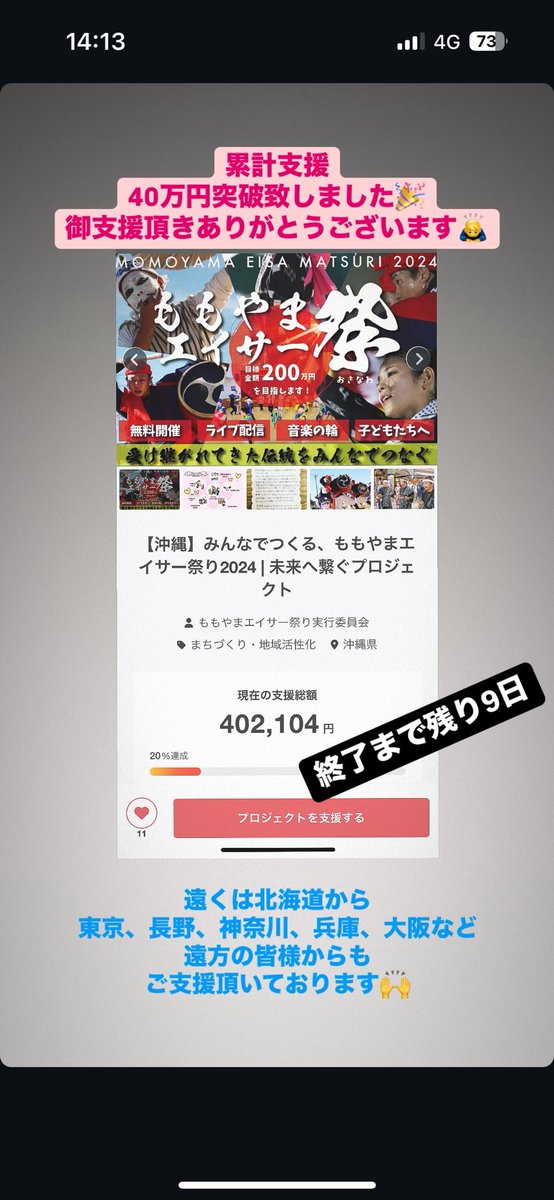 ももやまエイサー祭り
クラウドファンディング支援が
40万円を突破しました🎉
御支援頂き誠にありがとうございます🙇‍♀️
残り9日、是非沢山の御支援
よろしくお願い致します🥹
#ももやまエイサー祭り #エイサー
#沖縄市 #沖縄旅行 #沖縄
#南桃原青年会 #南桃原イベント広場
#エイサーのまち沖縄市
