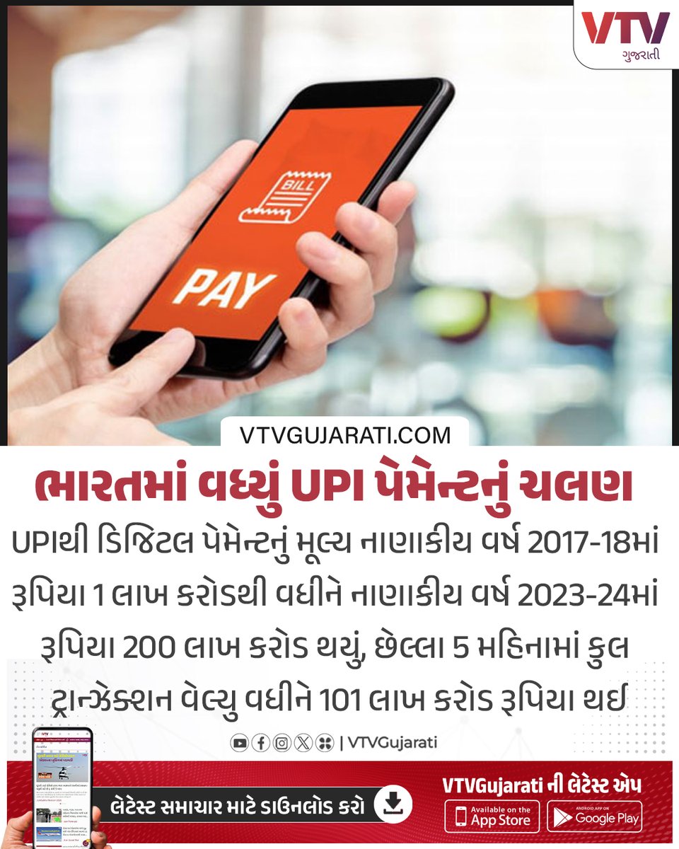 VtvGujarati's tweet photo. ભારતમાં વધ્યું UPI પેમેન્ટનું ચલણ

#upi #upipayment #upipay #india #digitalpayments #transaction #gujaratinews #vtvgujarati #vtvcard https://t.co/VHSIXwgrDK