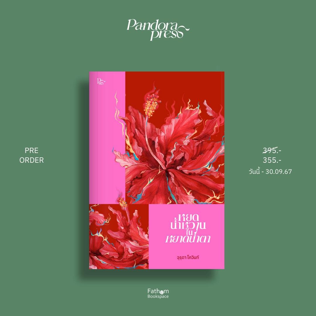fathombookspace's tweet photo. ิยายจากผู้หญิงที่คุณจะรัก เล่าความสัมพันธ์หยั่งลึก ความอ่อนหวาน วันวานในสายฝนโปรย หยาดน้ำตา ช่วงเวลาแห่งการร่วมรัก น้ำเสียงของตัวละครในนวนิยายที่คุณจะได้ยินเสียงหัวใจในกำมือ และทำนองของความคิดถึงชั่วนิรันดร์

หยดน้ำหวานในหยาดน้ำตา
- อุรุดา โควินท์ -

https://t.co/PhYZ8XGfy3 https://t.co/LhrBCNLAA2