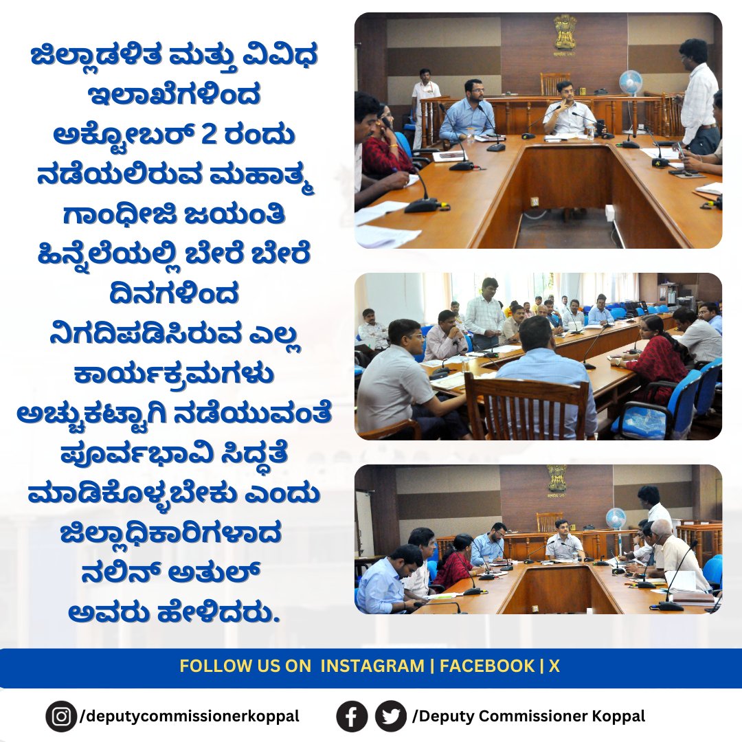 ಜಿಲ್ಲಾಡಳಿತ ಮತ್ತು ವಿವಿಧ ಇಲಾಖೆಗಳಿಂದ ಅಕ್ಟೋಬರ್ 2 ರಂದು ನಡೆಯಲಿರುವ ಮಹಾತ್ಮ ಗಾಂಧೀಜಿ ಜಯಂತಿ ಹಿನ್ನೆಲೆಯಲ್ಲಿ ಬೇರೆ ಬೇರೆ ದಿನಗಳಿಂದ ನಿಗದಿಪಡಿಸಿರುವ ಎಲ್ಲ ಕಾರ್ಯಕ್ರಮಗಳು ಅಚ್ಚುಕಟ್ಟಾಗಿ ನಡೆಯುವಂತೆ ಪೂರ್ವಭಾವಿ ಸಿದ್ಧತೆ ಮಾಡಿಕೊಳ್ಳಬೇಕು ಎಂದು ಜಿಲ್ಲಾಧಿಕಾರಿಗಳಾದ
ನಲಿನ್ ಅತುಲ್
ಅವರು ಹೇಳಿದರು.