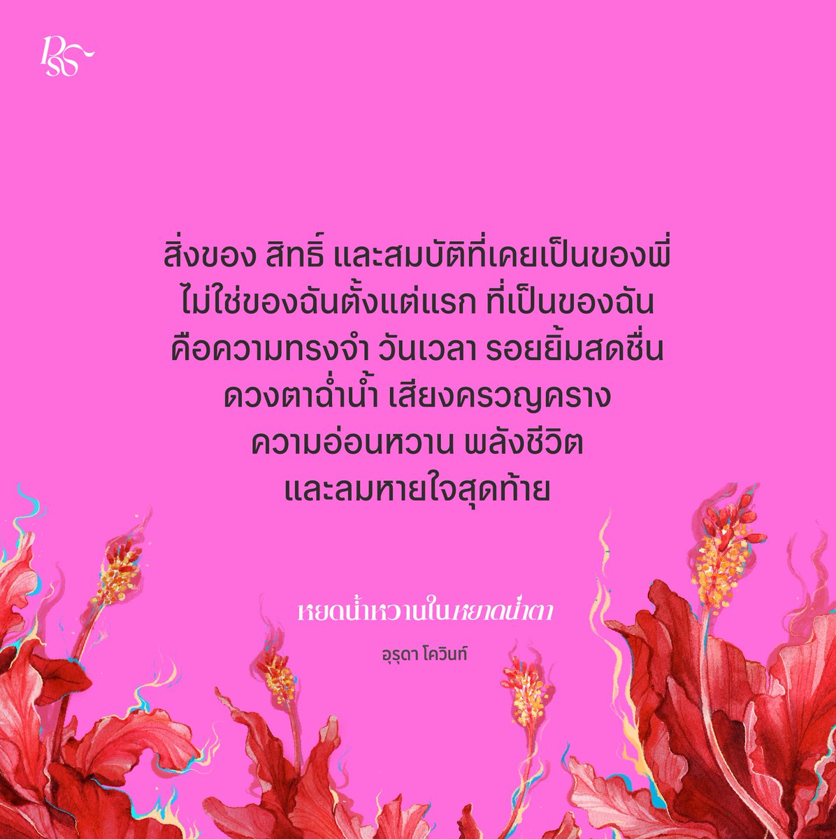 fathombookspace's tweet photo. ิยายจากผู้หญิงที่คุณจะรัก เล่าความสัมพันธ์หยั่งลึก ความอ่อนหวาน วันวานในสายฝนโปรย หยาดน้ำตา ช่วงเวลาแห่งการร่วมรัก น้ำเสียงของตัวละครในนวนิยายที่คุณจะได้ยินเสียงหัวใจในกำมือ และทำนองของความคิดถึงชั่วนิรันดร์

หยดน้ำหวานในหยาดน้ำตา
- อุรุดา โควินท์ -

https://t.co/PhYZ8XGfy3 https://t.co/LhrBCNLAA2