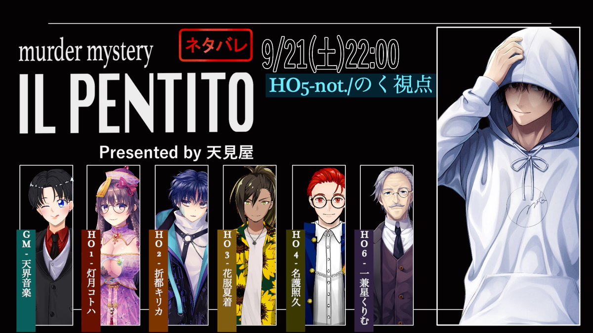 Rain_Puddle_'s tweet photo. 【マーダーミステリー】IL PENTITO(作:天見屋様)
9/21 22時〜ライブ配信開始
https://t.co/7rVW3pu8HZ
【出演者(敬称略)】
GM:天界音楽(#ParadiseLine_10 )
HO1:灯月コトハ(#AkatsukiKotoha )
HO2:折都キリカ(#kirica_alt )
HO3:花服夏着(#dtto16 )
HO4:名護照久(#nagonet0505 )
HO5:not./のく
HO6:一兼星くりむ(#Ichikaneboshi_F )
各チャンネルにて視点別配信!
そして! 受肉をさせて頂きました👏
#マダミス #ライブ配信
