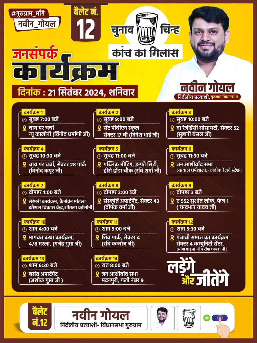 #गुरुग्राम_की_आस_कांच_का_गिलास

भाई नवीन गोयल के आज के कार्यक्रम इस प्रकार से रहेंगे. ⤵️

सभी गुरुग्राम वासियों से अनुरोध है शामिल होकर अपने उम्मीदवार नवीन गोयल को आशीर्वाद जरूर दें. 

गुरुग्राम विधानसभा: <a href="/NaveenGoyal4GGM/">Naveen Goyal</a> : चुनाव चिन्ह (कांच का गिलास) 

#लड़ेंगे #जीतेंगे