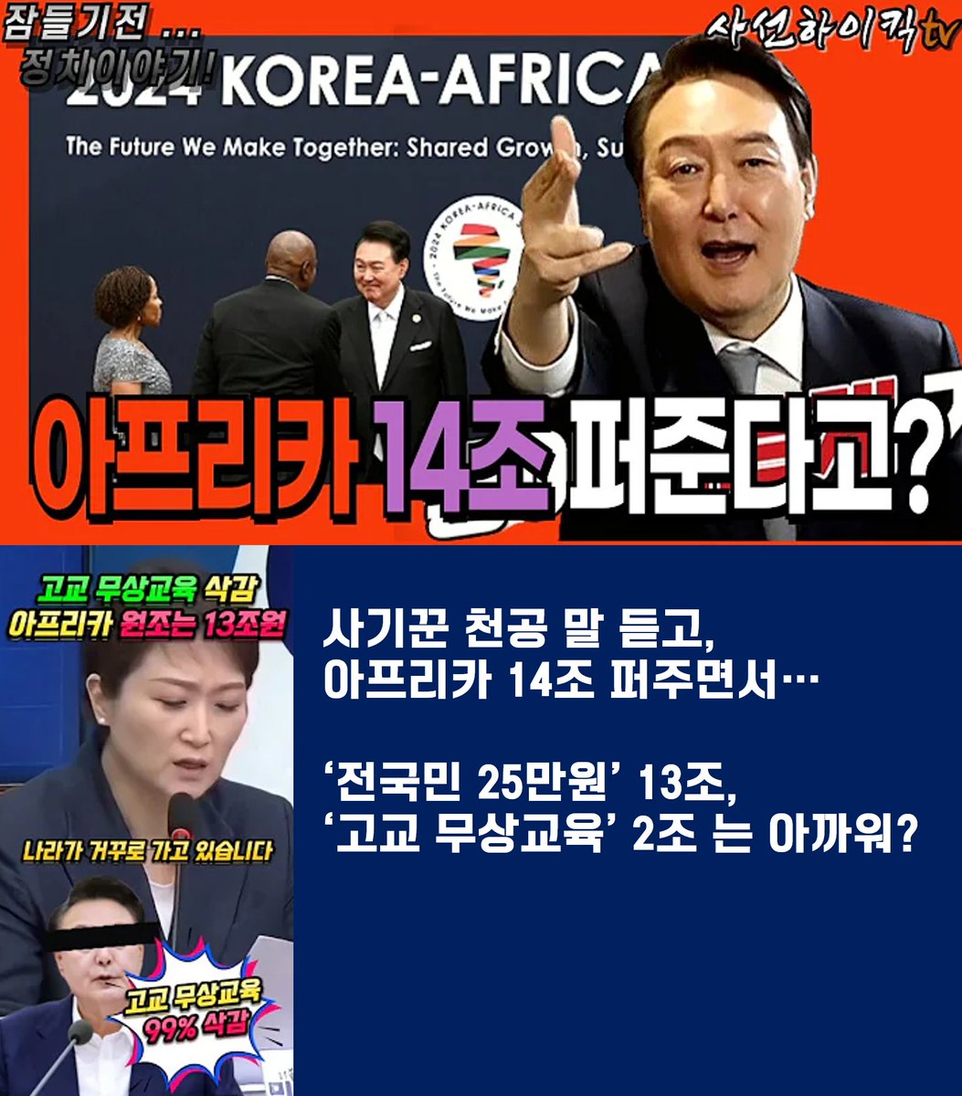 gomirae's tweet image. 사기꾼 천공 말 듣고,
아프리카 14조는 퍼주면서...

&apos;전국민 25만원&apos; 13조,
&apos;고교 무상교육&apos; 2조는 아깝냐?

국민들 살림살이는 안중에도 없고,
지들 재산만 중요한 새퀴들...

사라진 2조 예산, &quot;고교 무상교육 예산 99%&quot;
#고교무상교육
