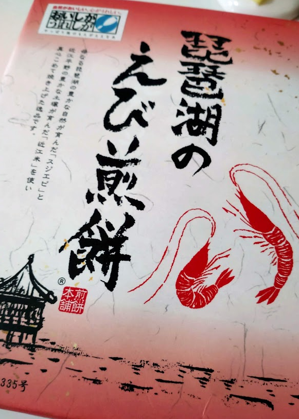 いただきもののえび煎餅が味が濃くておいしい🦐
食べ始めると止まらない 