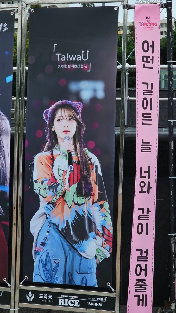 iu_taiwau's tweet photo. 240921.22 IU 安可場演唱會 首站花籃應援

어떤 길이든 늘 너와 같이 걸어줄게
不管是什麼路都會一直跟你走下去

也再次感謝台灣UAENA的支持
讓我們能夠一直持續的應援知恩❤️

By.首站全體人員

#IU #아이유 #UAENA #유애나 #대만유애나 #아이유애나의_16번째_승리를_이뤄 
#IU_16th_anniversary https://t.co/RfwB79zDps
