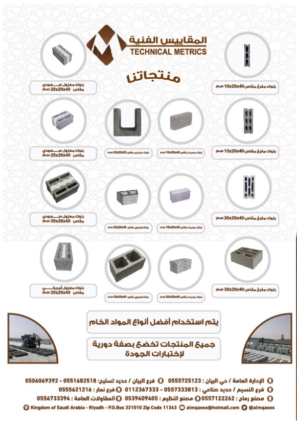 almqaees's tweet photo. تعتبر شركة المقاييس ��لفنية للتجارة  الوجهة الأولى للمنتجات البلوك الاسمنتي بأسس هندسية وعلمية.  وتحوي خطوط إنتاج الشركة على أفضل ما قد يقدمه سوق إنتاج البلوك  من مواد ومنتجات متعددة . https://t.co/X14wJoe8Oi