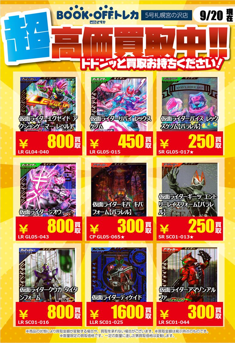 ガンバレジェンズの高価買取表になります！！ 表以外のカードも買取し