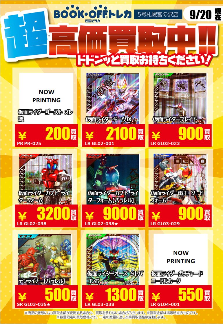 ガンバレジェンズの高価買取表になります！！ 表以外のカードも買取し