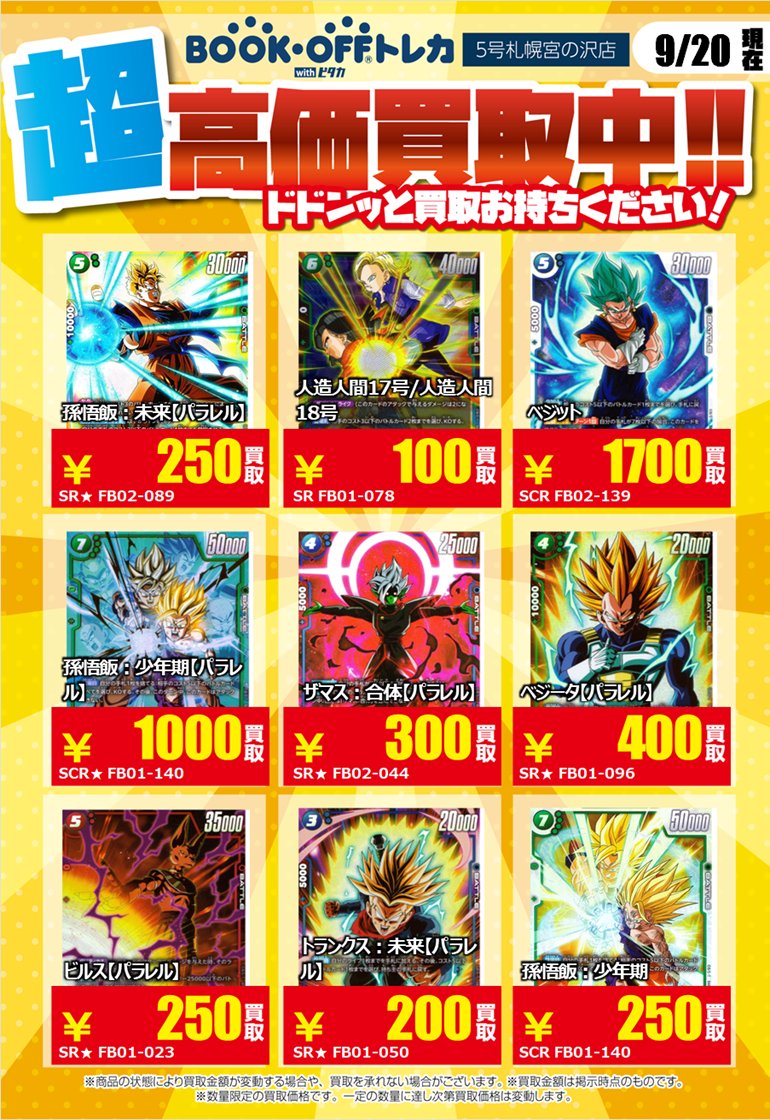 ドラゴンボールフュージョンワールドの高価買取表になります！！ 表