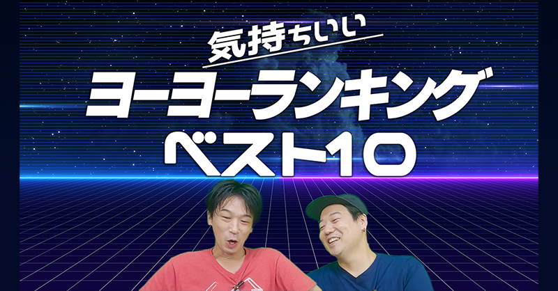 sakatuca's tweet photo. 【好評配信中】

きもちいいヨーヨーランキング ベスト10

気持ちよさの指標をレーダーチャート化し、ヨリノリ君とベスト１０を発表
新旧のきもちいいヨーヨーをヨシノリ氏と一挙紹介！！

ご視聴まだの方お待ちしております〜

#ヨーヨー

↓配信ページはサムネをタップ↓