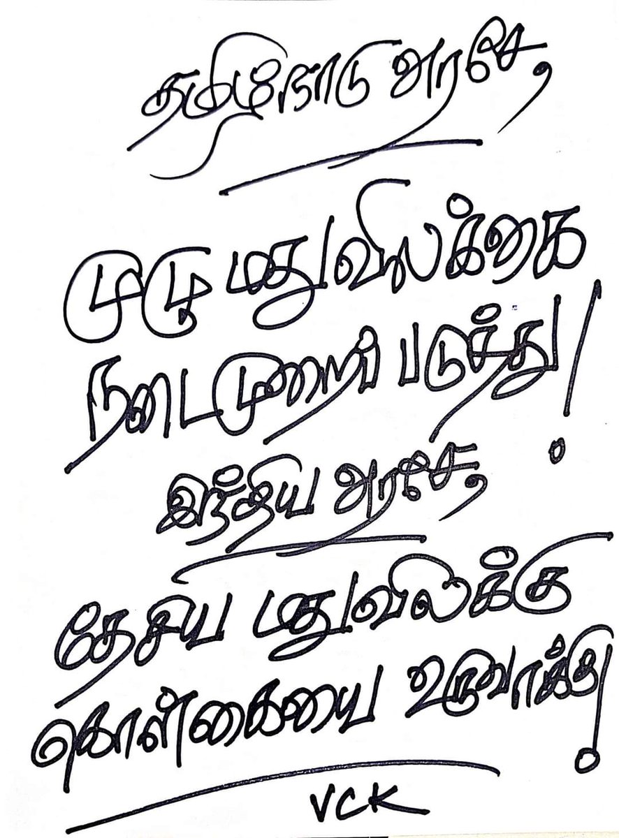 thirumaofficial's tweet photo. தமிழ்நாடு அரசே!
முழு மது விலக்கை 
நடைமுறைப்படுத்து!

இந்திய அரசே!
தேசிய மதுவிலக்கு கொள்கையை உருவாக்கு!

#மதுவை_ஒழிப்போம்
#மனிதவளம்_காப்போம் https://t.co/FndPKFZhKU