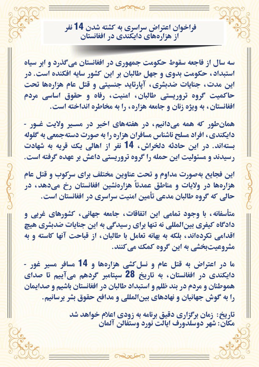 laila_mohammadi's tweet photo. در اعتراض به تیرباران ۱۴تن انسان هزاره در دایکندی.
نگذاریم، این جنایت بدون پاسخ بماند، برای حمایت از قربانیان، برای عدالت و در اعتراض به این جنایت وحشتناک صدا شوید و نگذارید صدای مظلومان خاموش بماند.
#دوسلدورف‌المان 
#StopHazaraGenocide https://t.co/sVeblEufLo
