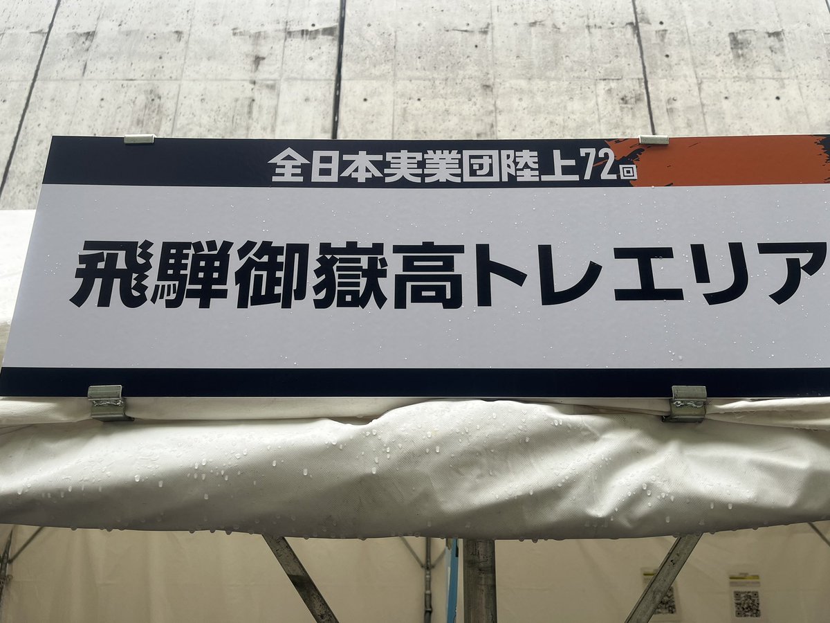 HidaOntakeTArea's tweet photo. 第72回 #全日本実業団対抗陸上選手権大会 に来ております❗️
出場される選手の皆さん頑張ってください📣
応援しております✨
#御嶽高トレ https://t.co/ybH53otNGb