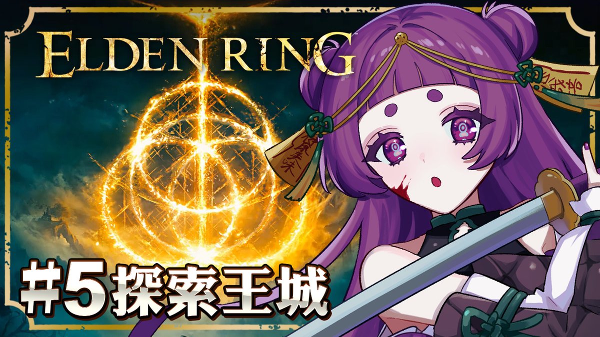 【直播通知】  
┄✿ELDEN RING | 艾爾登法環✿┄
9/21 下午15:15

這甚麼完美作息✨

▸待機室
youtube.com/live/hcfoZXodu…

 #Vtuber #台灣Vtuber #ELDENRING