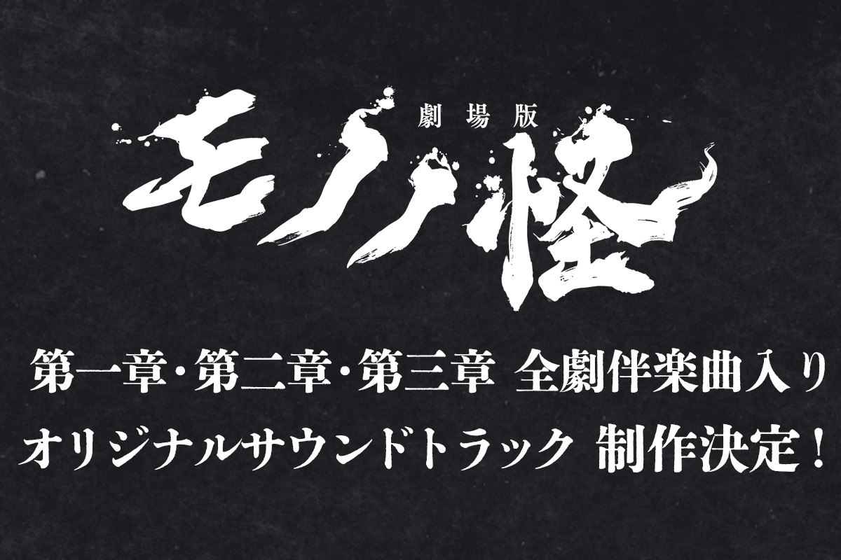 劇場版モノノ怪』公式 @「火鼠」公開中! on X: 劇場版モノノ怪』公式 @「火鼠」公開中! on X: