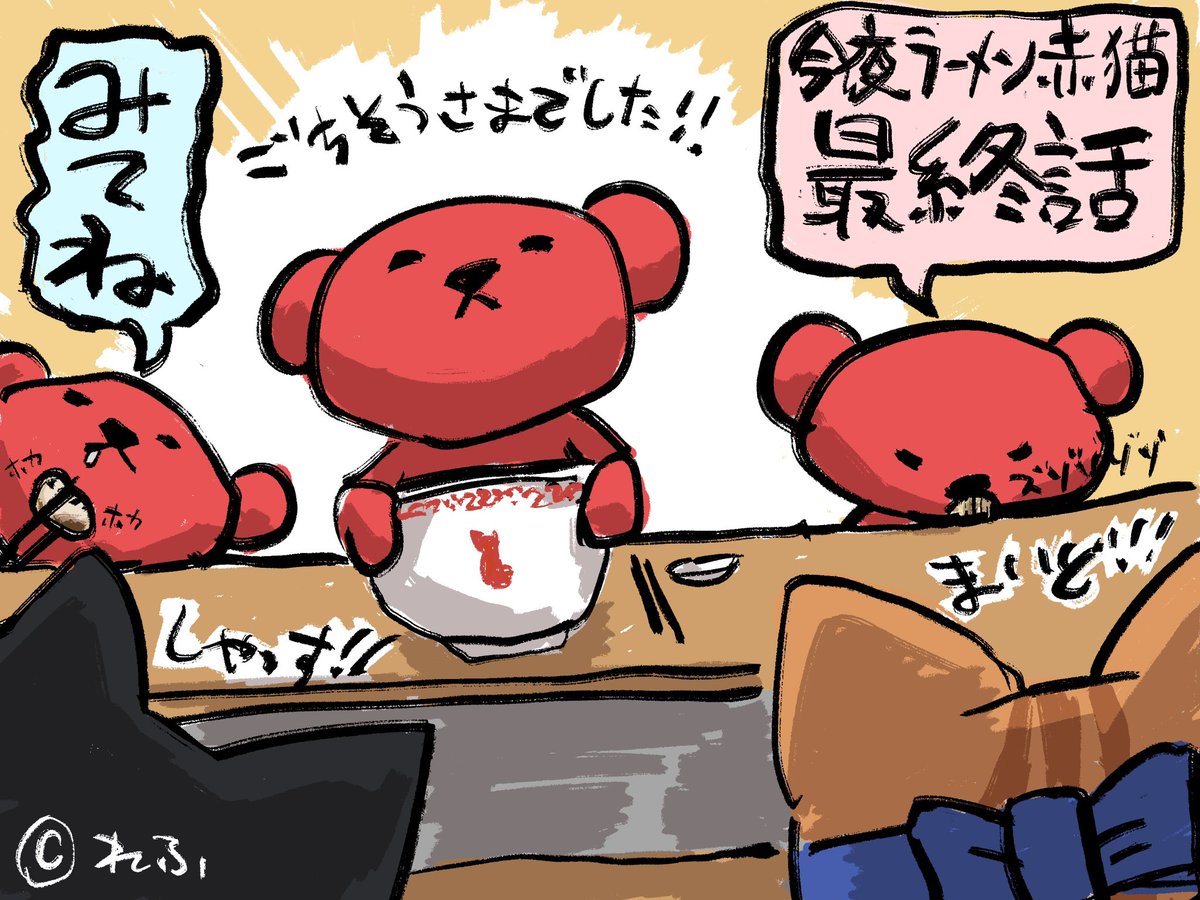 今夜はラーメン赤猫、最終話!!!!!
みてね!!!!
#ラーメン赤猫 